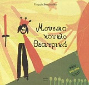 Μουσικο-κουκλο-θεατρικά