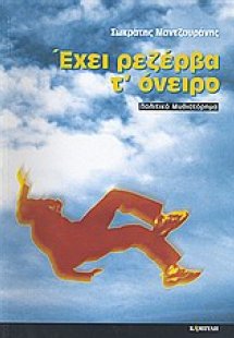 Έχει ρεζέρβα τ' όνειρο