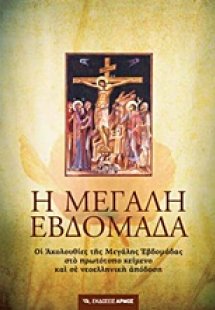 Η Μεγάλη Εβδομάδα