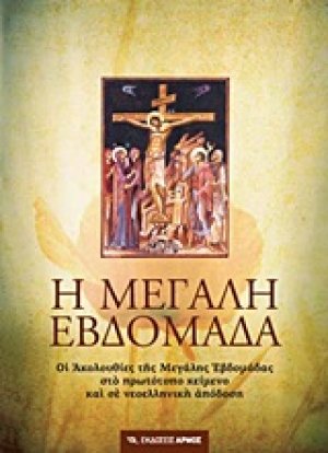 Η Μεγάλη Εβδομάδα