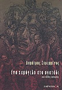 Ένα χαμόγελο στο σκοτάδι και άλλες ιστορίες