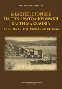 Μελέτες ιστορικές για την Ανατολική Θράκη και τη Μακεδο...