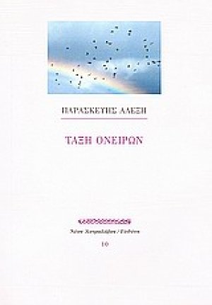 Τάξη ονείρων
