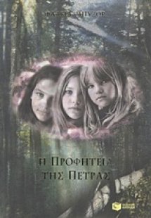 Η προφητεία της πέτρας
