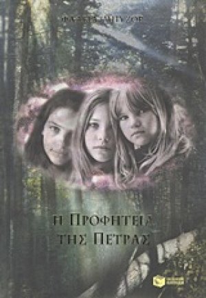 Η προφητεία της πέτρας