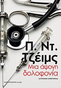 Μια άψογη δολοφονία