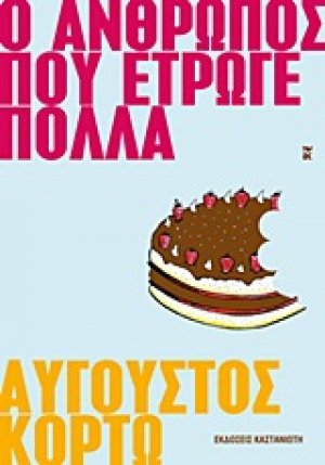 Ο άνθρωπος που έτρωγε πολλά