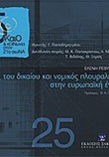 Πηγές του δικαίου και νομικός πλουραλισμός στην Ευρωπαϊ...