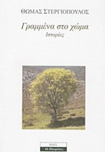 Γραμμένα στο χώμα