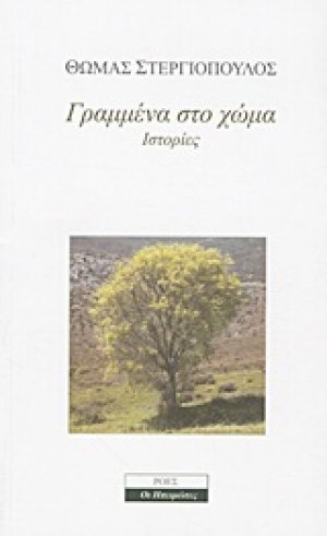 Γραμμένα στο χώμα