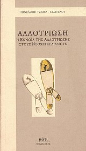 Αλλοτρίωση