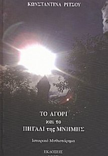 Το αγόρι και το πηγάδι της μνήμης