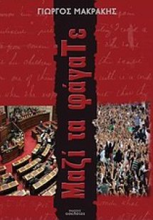 Μαζί τα φάγατε