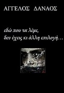 Εδώ που τα λέμε, δεν έχεις κι άλλη επιλογή...