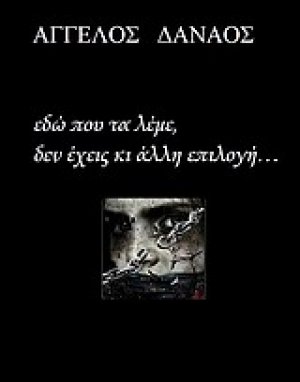 Εδώ που τα λέμε, δεν έχεις κι άλλη επιλογή...