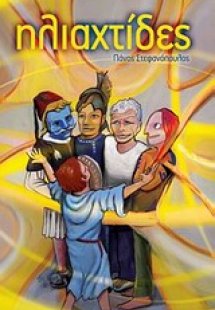 Ηλιαχτίδες