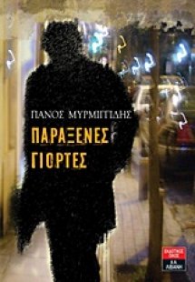 Παράξενες γιορτές