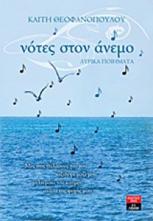 Νότες στον άνεμο