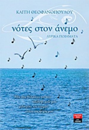 Νότες στον άνεμο