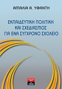 Εκπαιδευτική πολιτική και σχεδιασμός για ένα σύγχρονο σ...