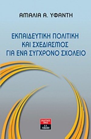 Εκπαιδευτική πολιτική και σχεδιασμός για ένα σύγχρονο σχολείο