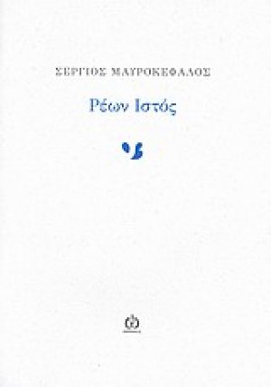 Ρέων ιστός