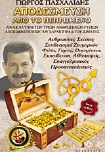 Αποδέσμευση από το πεπρωμένο (Τόμος Β')