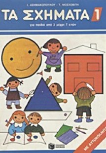 Τα σχήματα 1