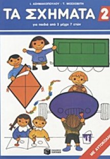 Τα σχήματα 2