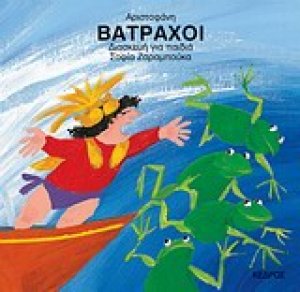 Βάτραχοι