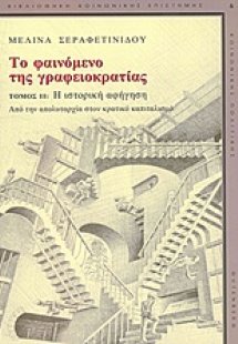 Το φαινόμενο της γραφειοκρατίας