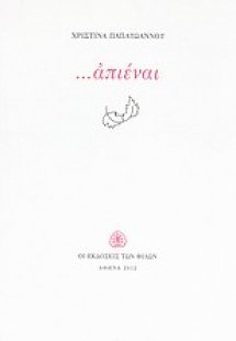 ...απιέναι