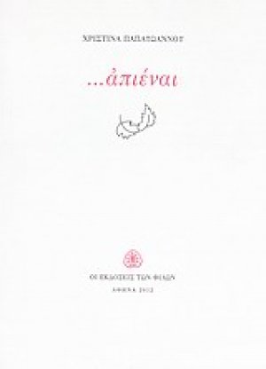 ...απιέναι