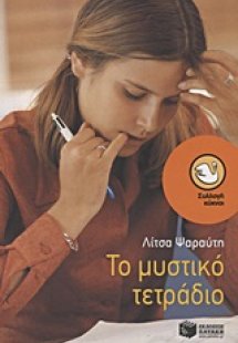 Το μυστικό τετράδιο