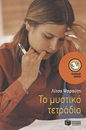 Το μυστικό τετράδιο
