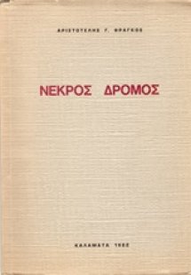 Νεκρός δρόμος