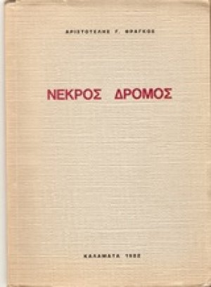 Νεκρός δρόμος