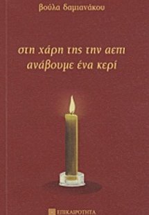 Στη χάρη της την ΑΕΠΙ ανάβουμε ένα κερί