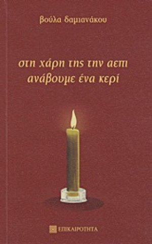 Στη χάρη της την ΑΕΠΙ ανάβουμε ένα κερί