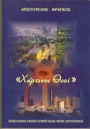 Χάρτινοι θεοί