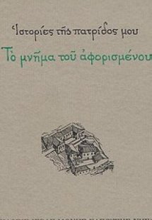 Ιστορίες της πατρίδος μου: Το μνήμα του αφορισμένου
