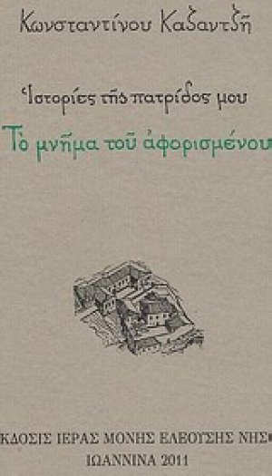 Ιστορίες της πατρίδος μου: Το μνήμα του αφορισμένου
