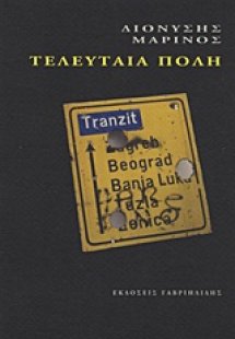 Τελευταία πόλη
