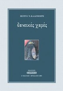 Δανεικές χάρες
