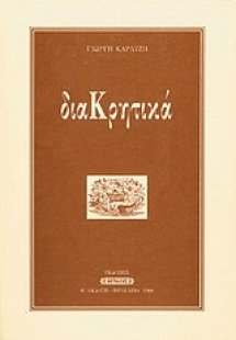ΔιαΚρητικά