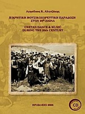 Η κρητική μουσικοχορευτική παράδοση στον 20ό αιώνα