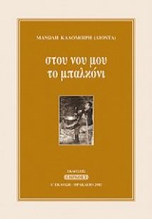 Στου νου μου το μπαλκόνι