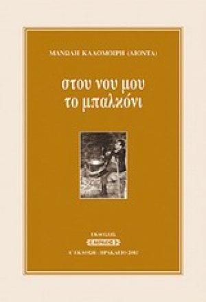 Στου νου μου το μπαλκόνι