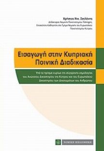 Εισαγωγή στην κυπριακή ποινική διαδικασία
