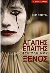 Αγάπης επαίτης στη ζωή μου ξένος